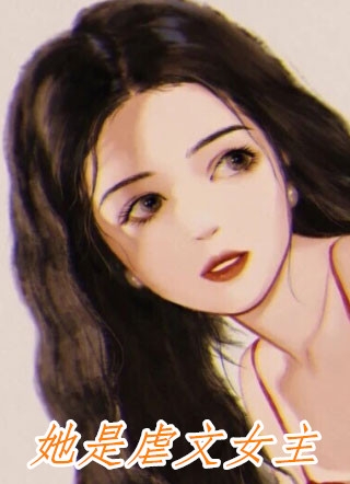 离开八年后，女友母亲求我回去全文+结局+番外