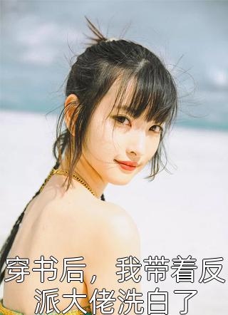 丈夫瘫痪三十年，我抛夫弃子环游世界:全章+后续