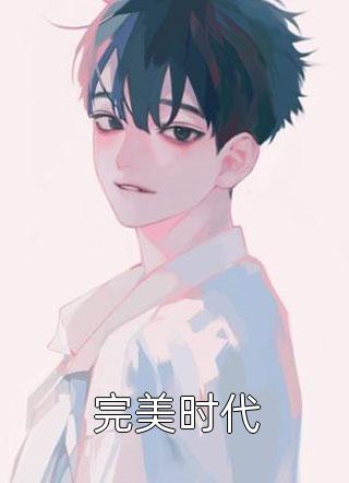 撩完就跑！澳岛一霸他上头了！