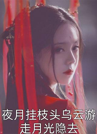手撕剧本后，我成了他大哥的心尖宠短篇