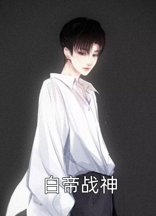 花都小邪仙韩阳阮慧玉全章节小说