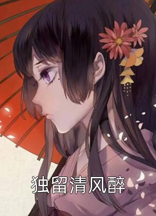 闺蜜齐穿！带球跑失败总裁们疯了白洛川阮清清:前文+后续