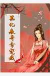 吞并它不好玩么