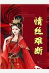 王爷，王妃又来抱你大腿了