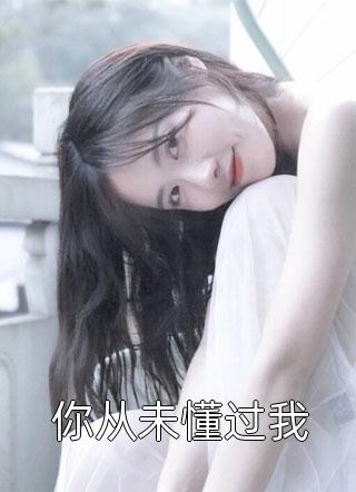 穆先生，迟来的深情比草贱