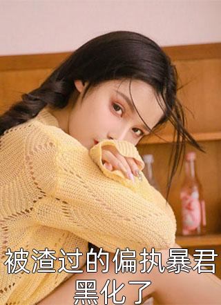 末世丧尸城内生崽