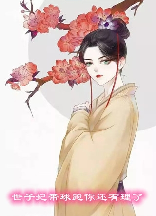 家有小妻：首辅大人很会撩