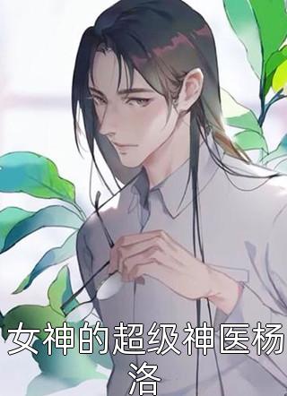 我为太子送快递，他送我上后位全集