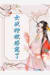 小说霆爷，夫人她又轰动全城了