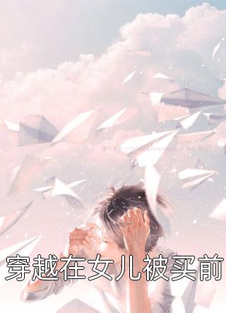 全文阅读谢清澜萧墨白小说