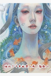 小说闪婚当天，植物人老公被我一针扎醒