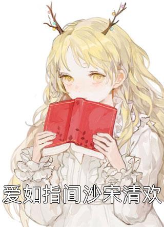 重生：这个废婿势头太猛阅读全集